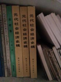 李幹<元代社会经济史稿> 一版一印9品