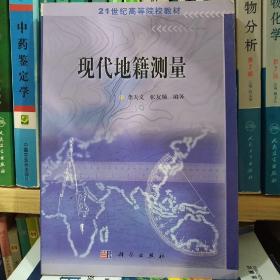 21世纪高等院校教材：现代地籍测量