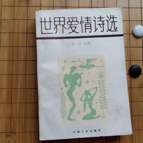 世界爱情诗选