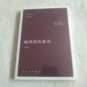 琅玡颜氏家风（中国名门家风丛书）