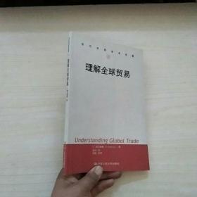 当代世界学术名著：理解全球贸易