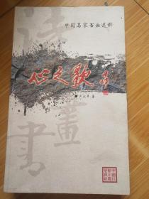 中國(guó)名家書(shū)畫(huà)選粹：心之歌