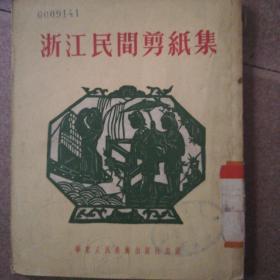 浙江民间剪纸集