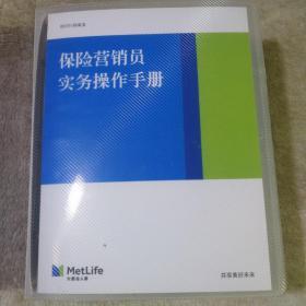 保险营销员实务操作手册