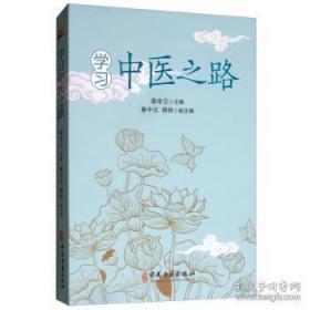 学习中医之路