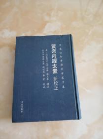 黄帝内经太素新校正