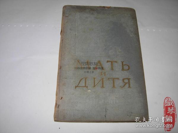 外文原版俄文原版 МАТЬИДИТЯ 女与子 1954 多图