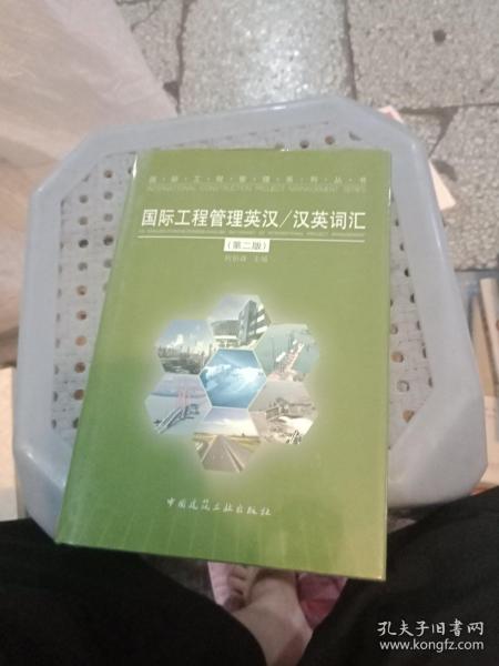 汉英词汇：国际工程管理英汉