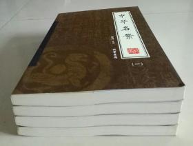 中华名案（全四册）