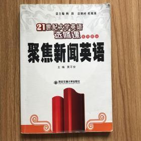 聚焦新闻英语