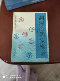 渊深海阔象棋谱