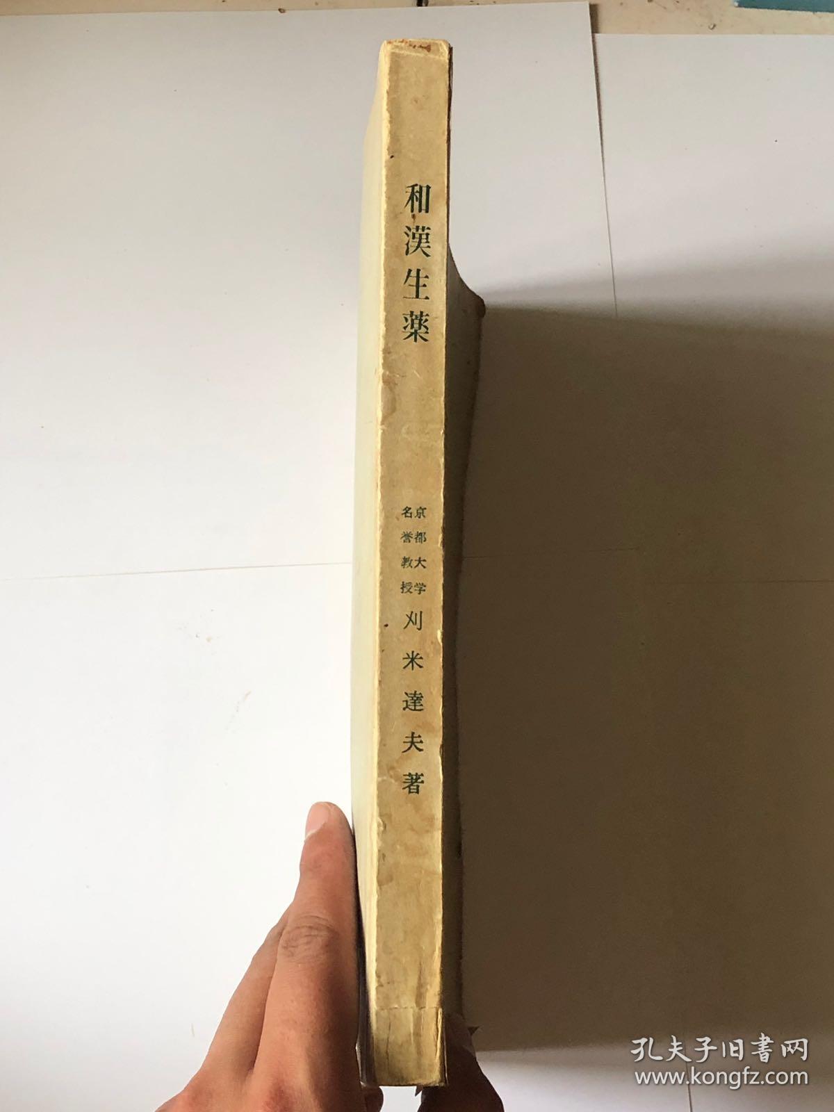 和汉生药（日文版）