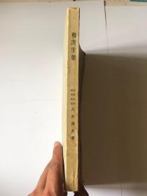 和汉生药（日文版）