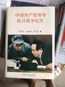 中国共产党领导抗日战争纪实