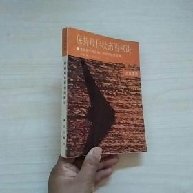 "保持最佳状态的秘诀:生命是个好礼物, 如何尽情享受她？"