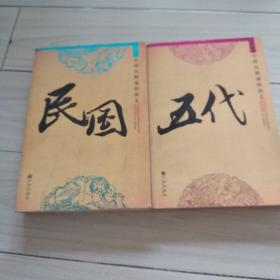 蔡东藩白话中国史，五代，民国，一版一印绝版品相极佳。