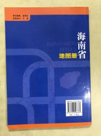 海南省地图册 星球地图出版社