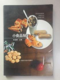 小食品制作大全