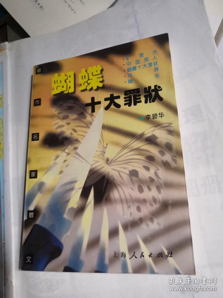 蝴蝶十大罪状 (李碧华 著) 小32开