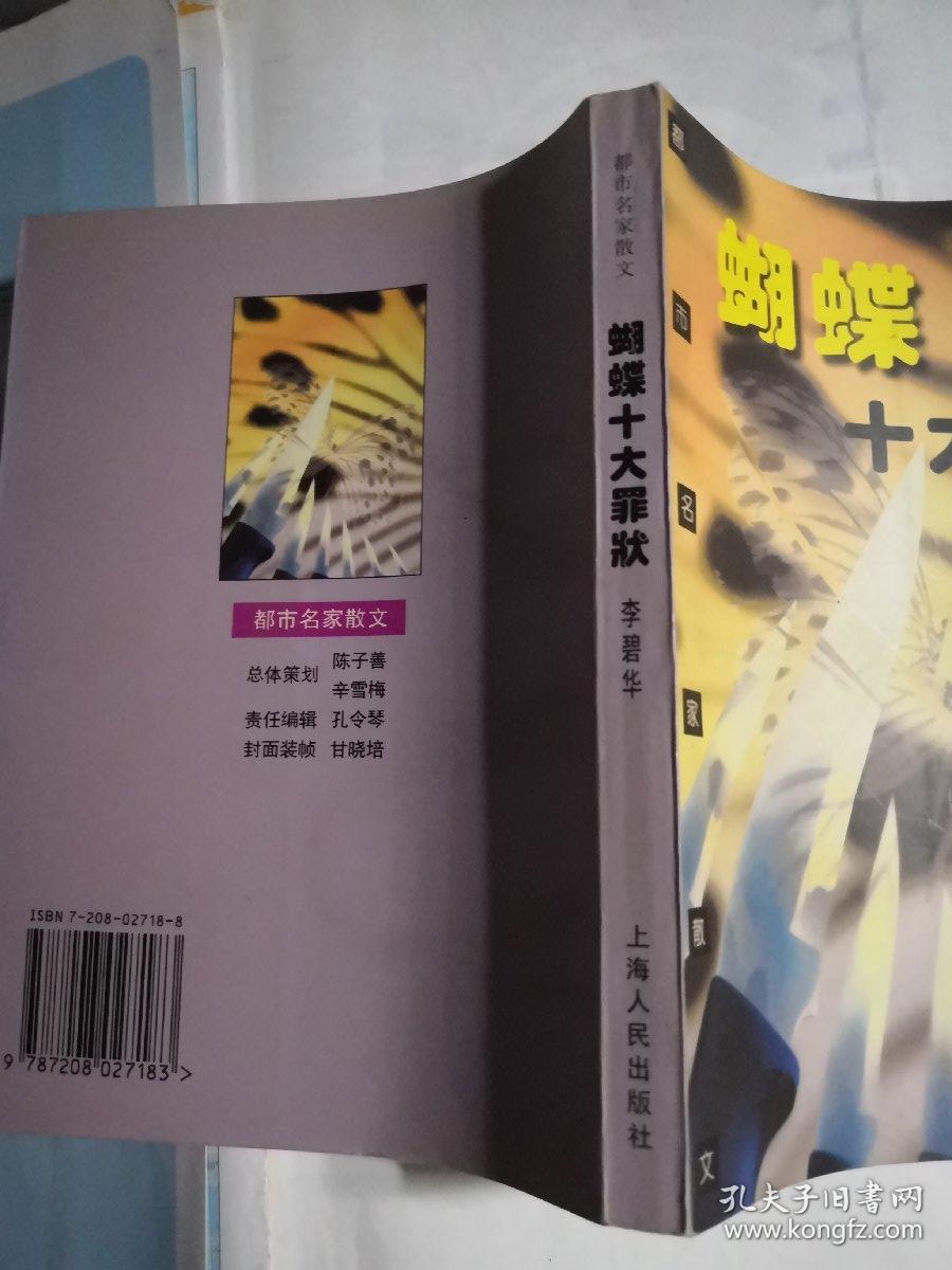 蝴蝶十大罪状 (李碧华 著) 小32开