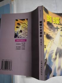 蝴蝶十大罪状 (李碧华 著) 小32开