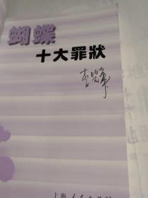 蝴蝶十大罪状 (李碧华 著) 小32开