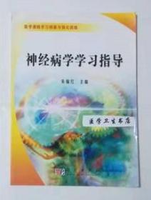 神经病学学习指导        朱榆红  主编，本书系绝版书，仅此一册，全新现货，正版（假一赔十）