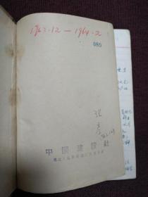 【著名记者张彦1963.12-1964.2工作笔记一本】整本已写满，内容丰富。
