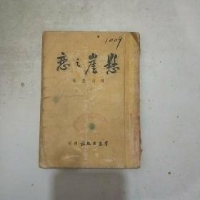 (1947年初版)悬崖之恋(馆藏)