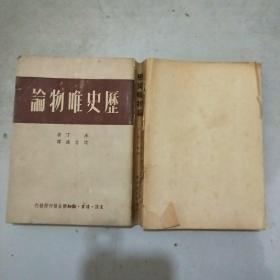 历史唯物论(1949年7与1印)