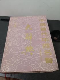中国当代中西名医大辞典（精装一厚册重约2.5公斤）