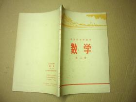 北京市中学课本 数学 第二册  1973年3印