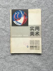 老杂志 实用美术1979年第1期（创刊号）收录：谈成套包装设计。谈民族风格和时代特色。漫谈酒瓶贴等美术设计专业文章。