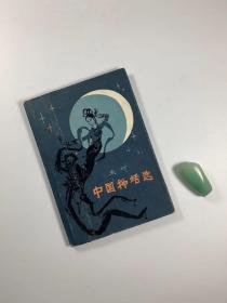 《中国神话选》 1979年2月一版一印 彩色插图 32开精装本带护封 馆藏书