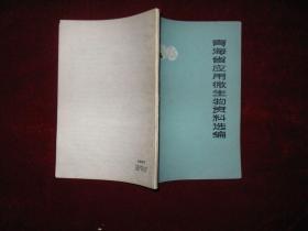 青海省应用微生物资料选编