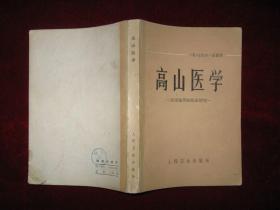 高山医学:高寒地带的临床研究 1978年1版1印 印数11400册