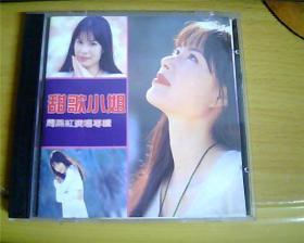 CD：甜歌小姐--周燕红演唱专辑