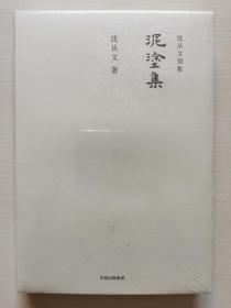 沈从文别集：泥涂集