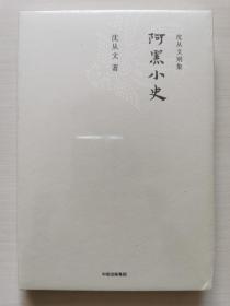 沈从文别集：阿黑小史