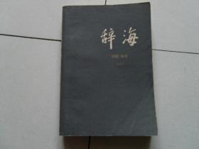 辞海  理科分册（上）
