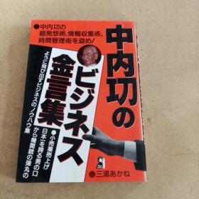 中内功のビジネス金言集―中内功の超発想術、情報収集術、時間管理術を盗め! (Yell books)（日文原版）