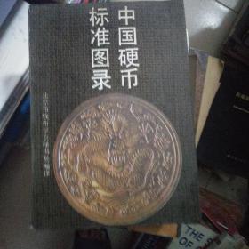 中国硬币标准图录