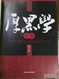 《厚黑学全集》,李宗吾  、段军华 著,天津科学技  术出版社