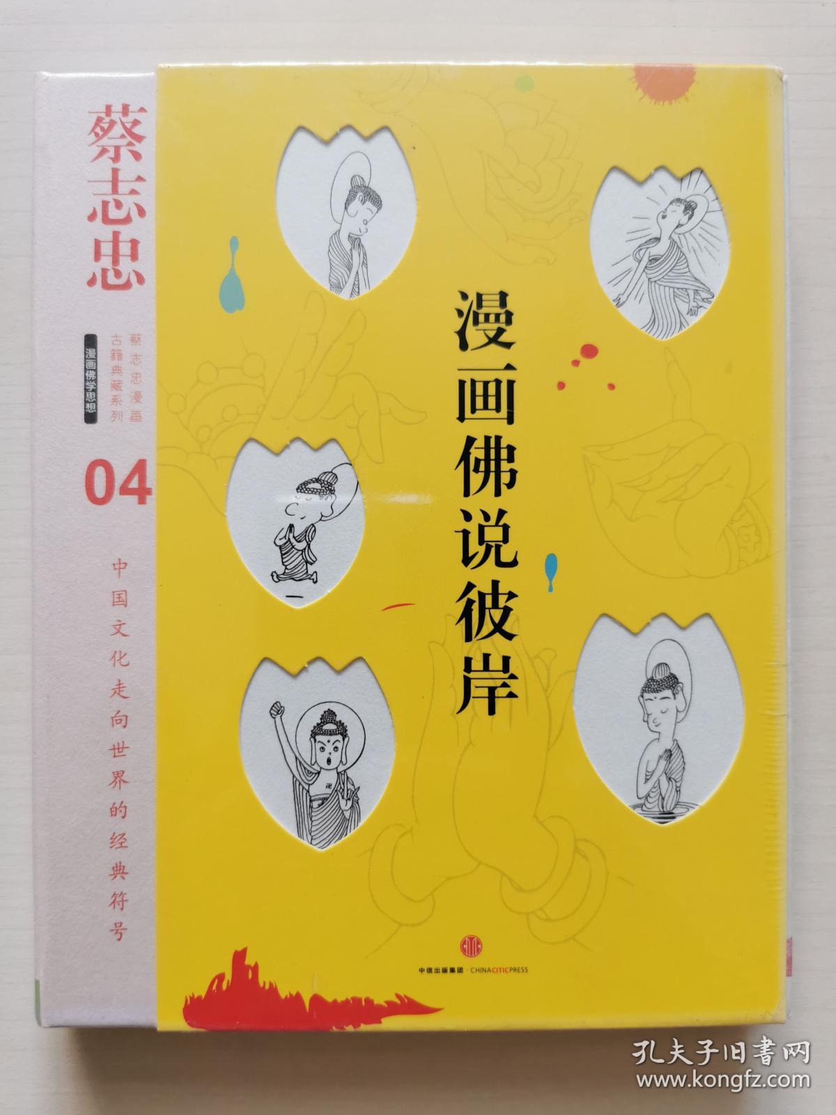 蔡志忠漫画古籍典藏系列:漫画佛说彼岸