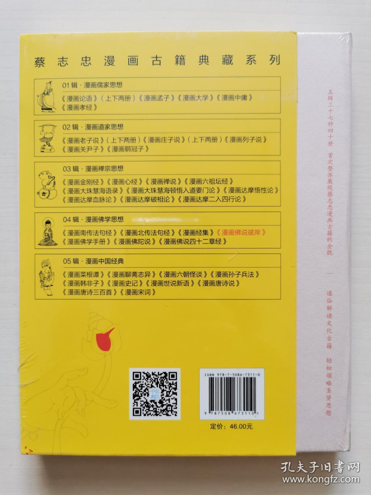 蔡志忠漫画古籍典藏系列:漫画佛说彼岸