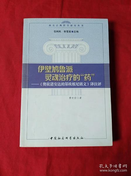 伊壁鸠鲁派灵魂治疗的药(2010年1版1印)(03柜)