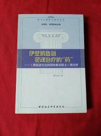 伊壁鸠鲁派灵魂治疗的药(2010年1版1印)(03柜)