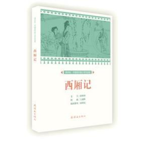 连社课本绘·中国连环画小学生读库《西厢记 》32开平装