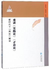 重读《实践论》《矛盾论》:新时代下“两论”解读