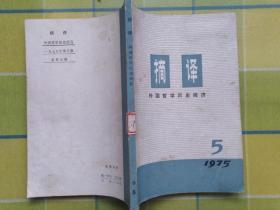 摘译 外国哲学历史经济（1975年第5期）